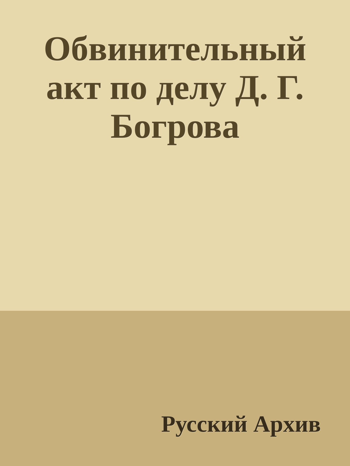 Обвинительный акт по делу Д. Г. Богрова