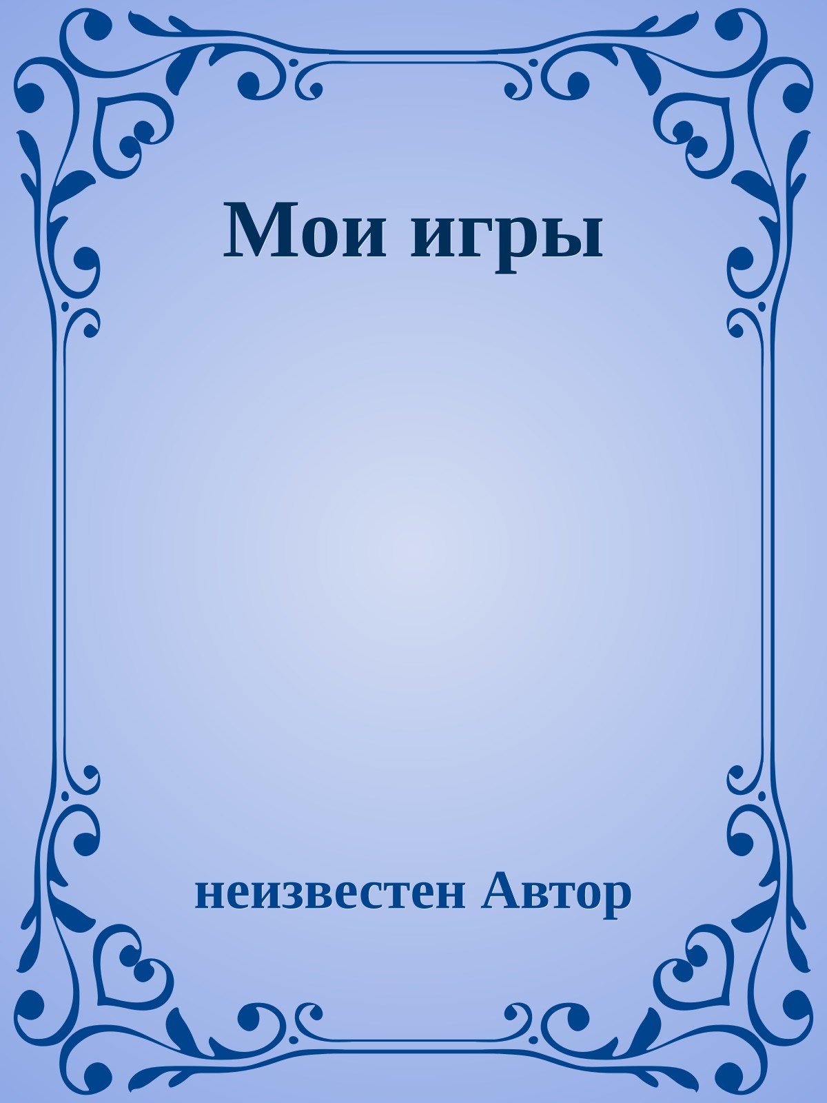 Мои игры