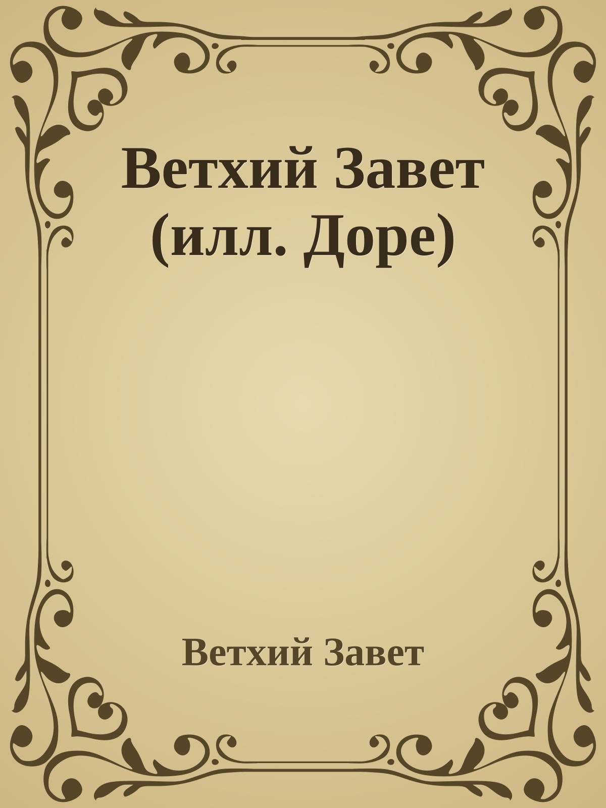Ветхий Завет (илл. Доре)
