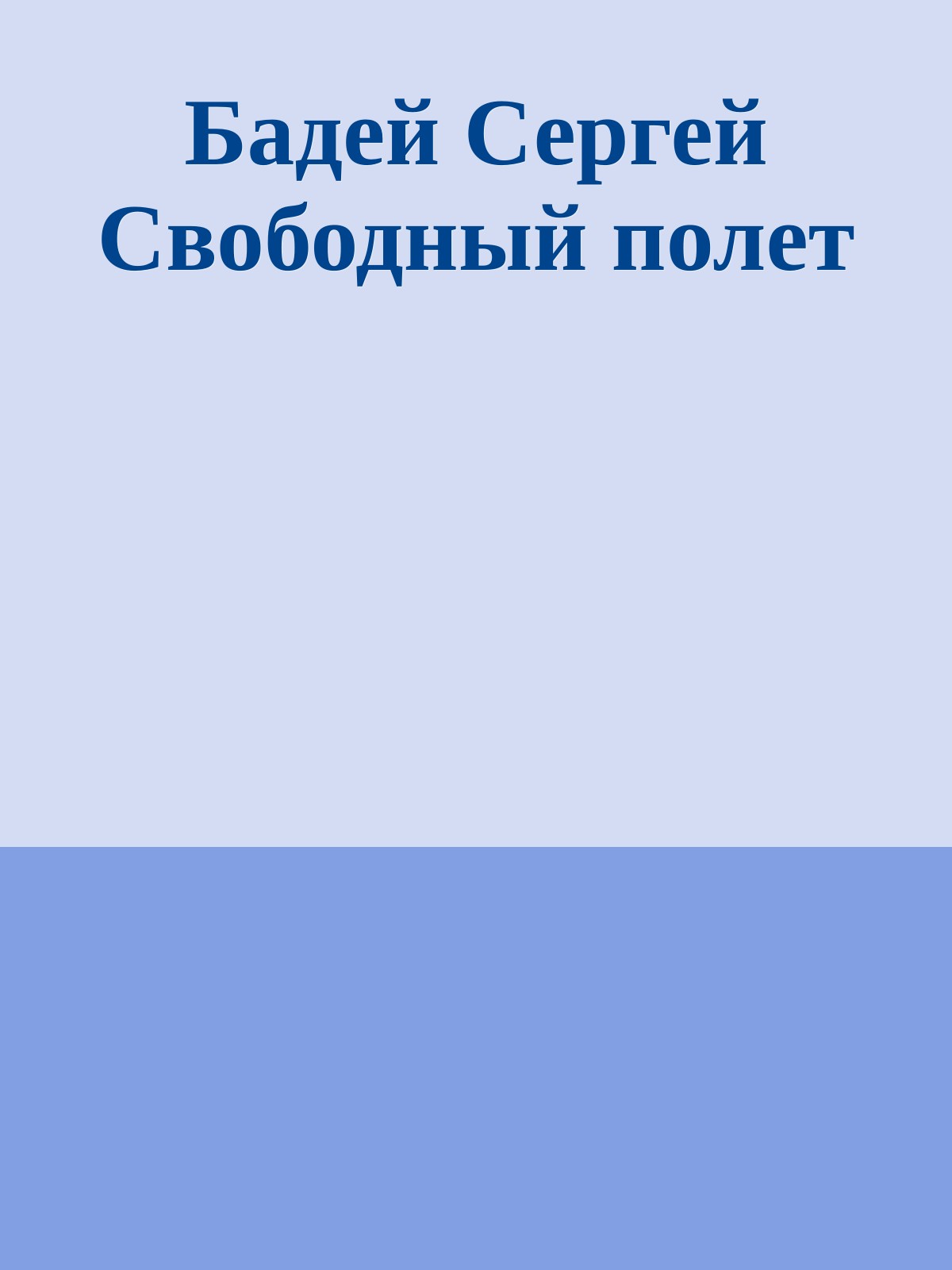 Бадей Сергей Свободный полет