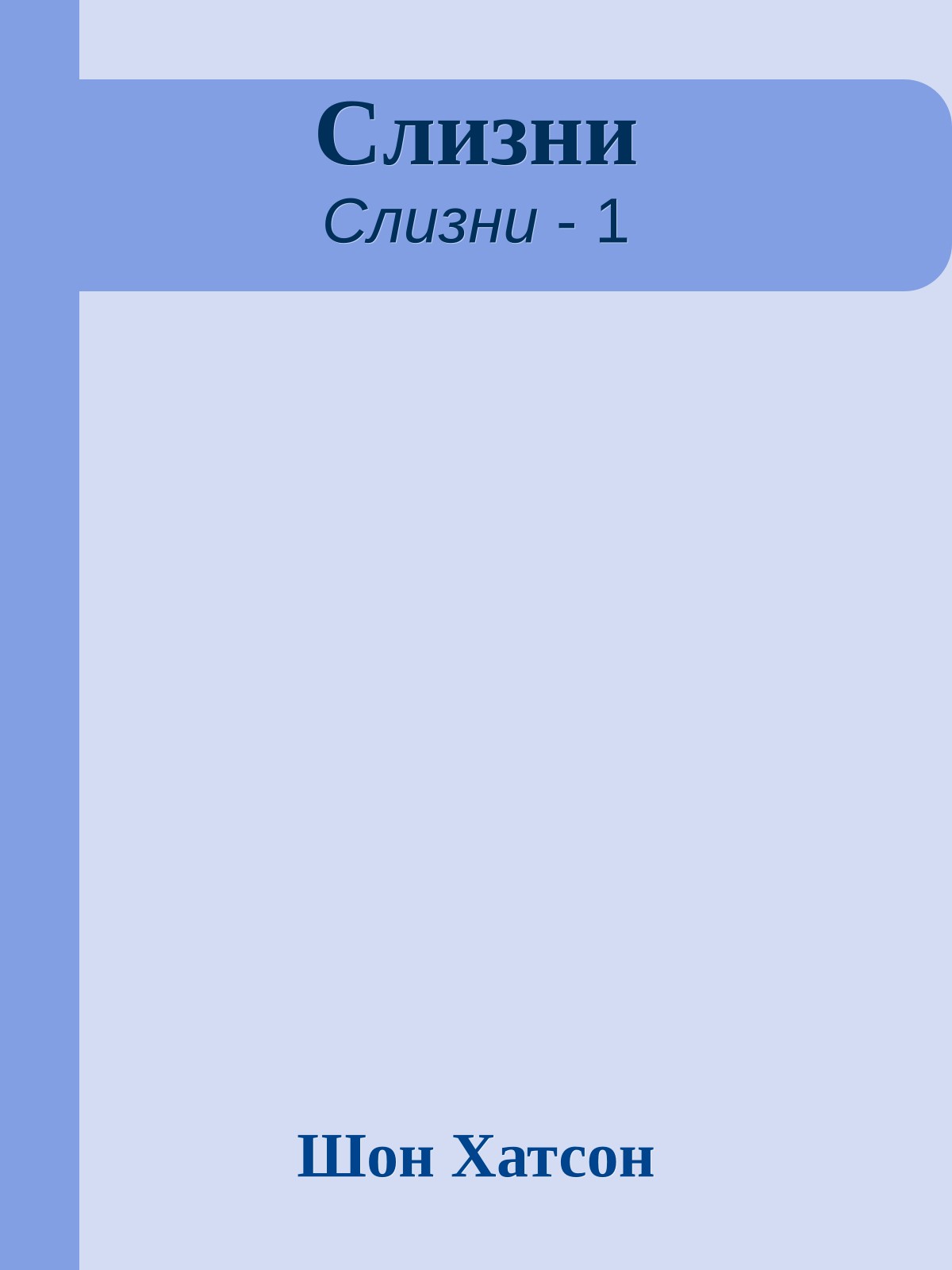 Слизни