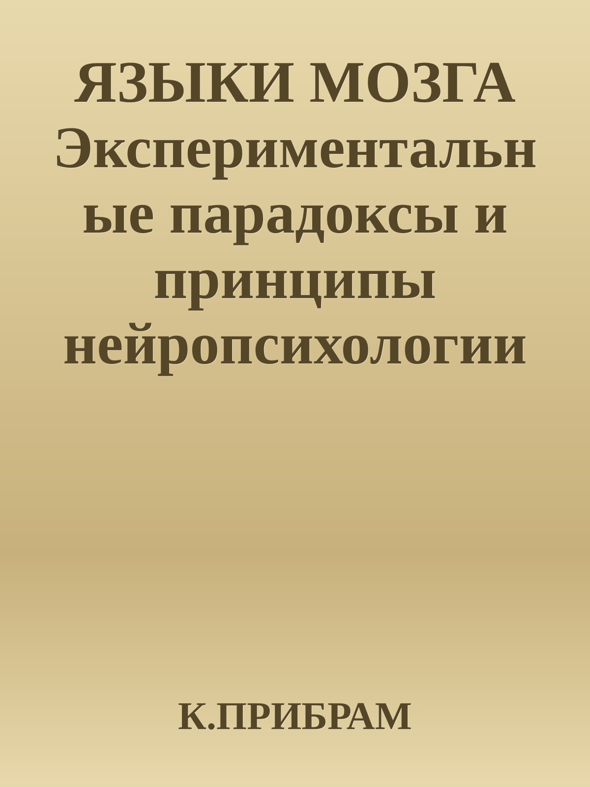 ЯЗЫКИ МОЗГА Экспериментальные парадоксы и принципы нейропсихологии