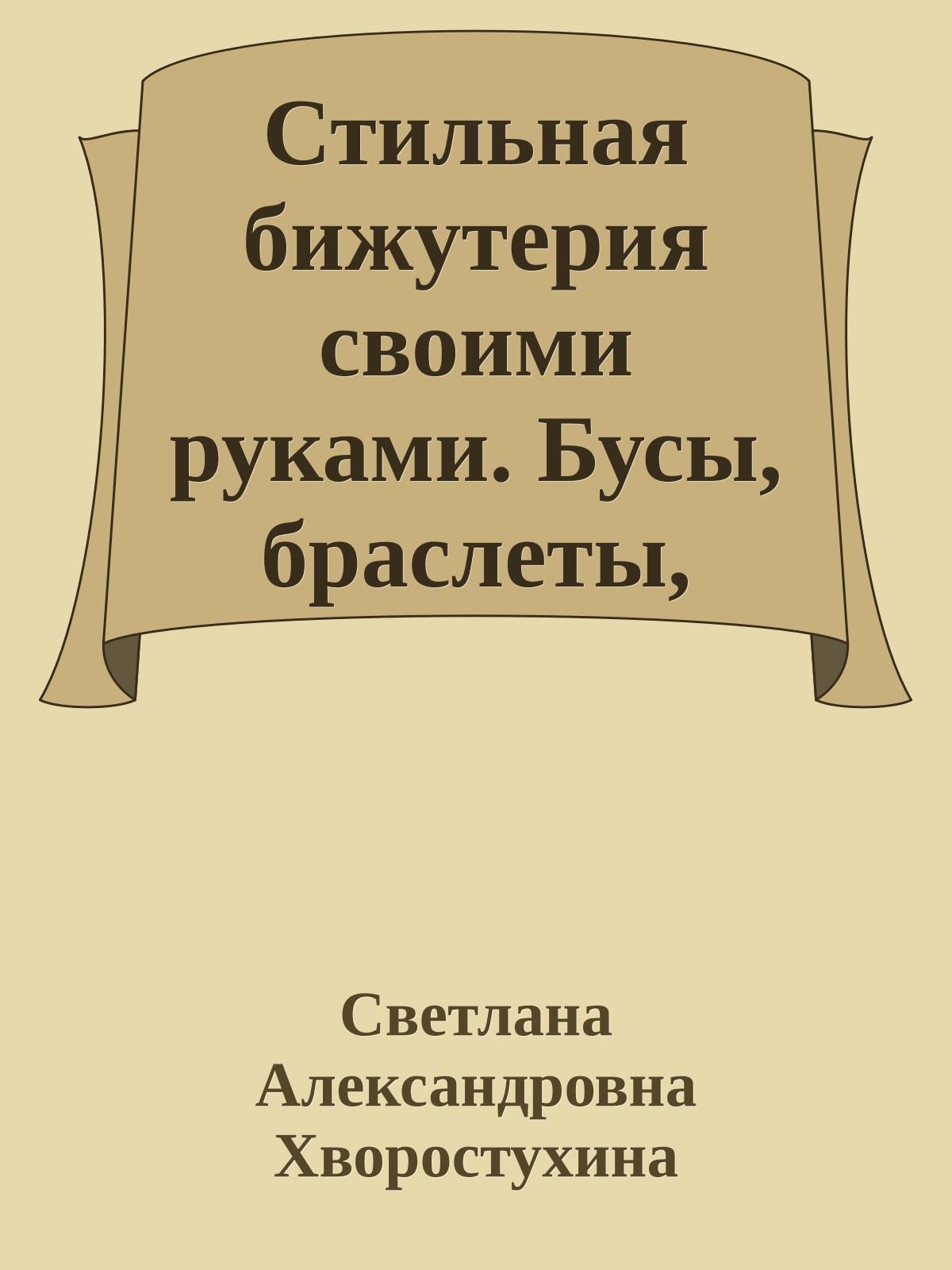 Стильная бижутерия своими руками. Бусы, браслеты, серьги, пояса, ободки и заколки