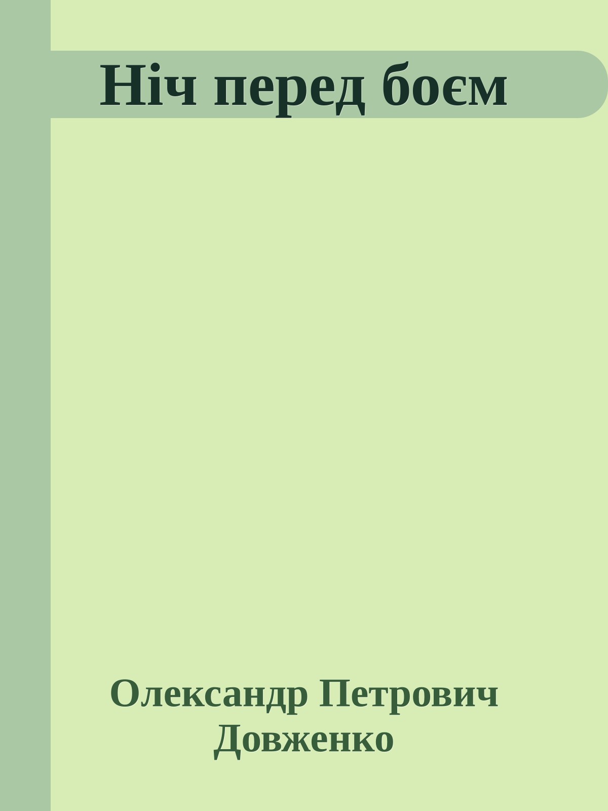 Ніч перед боєм