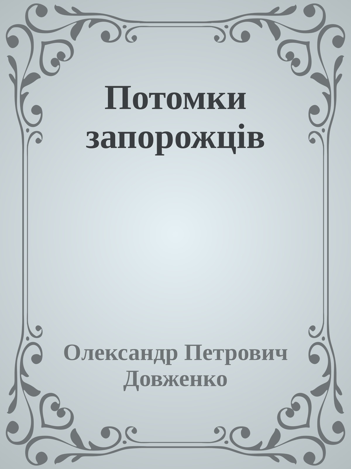 Потомки запорожців