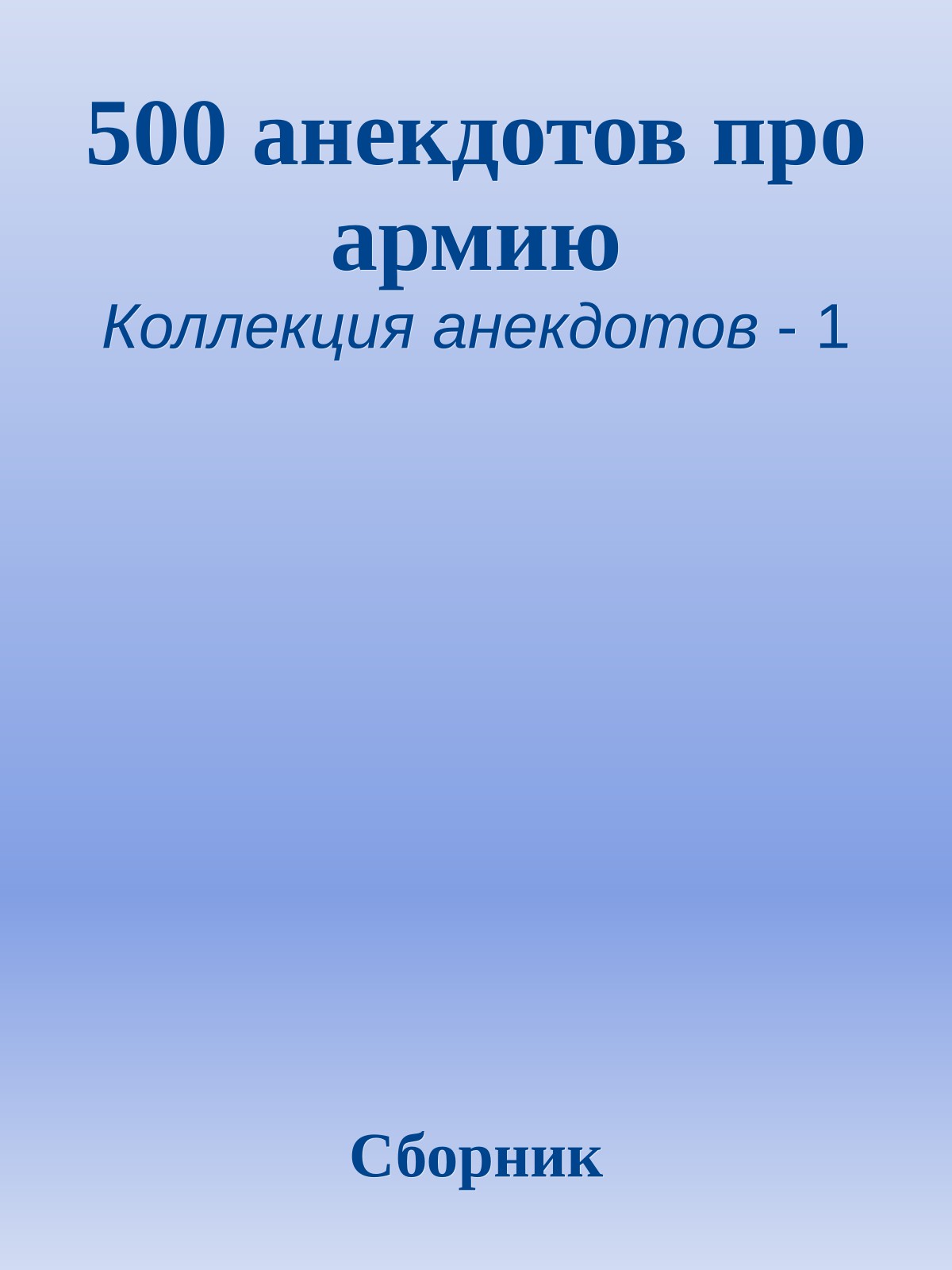 500 анекдотов про армию