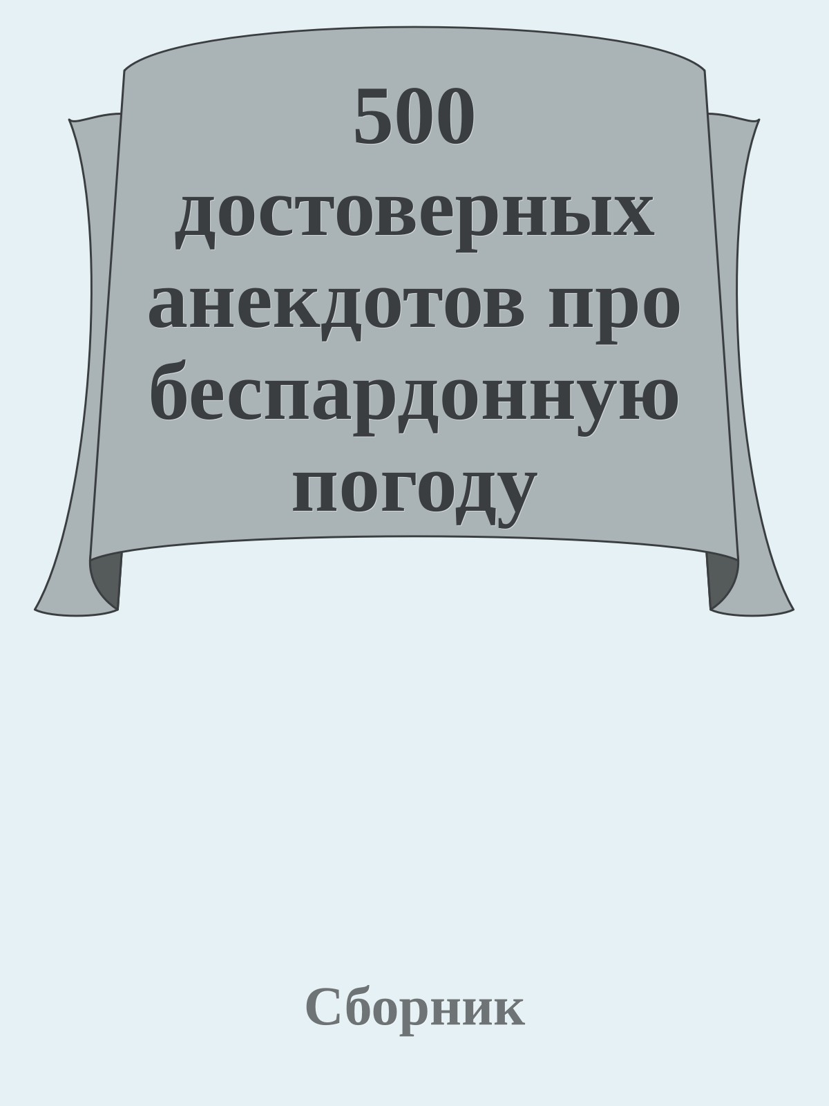 500 достоверных анекдотов про беспардонную погоду