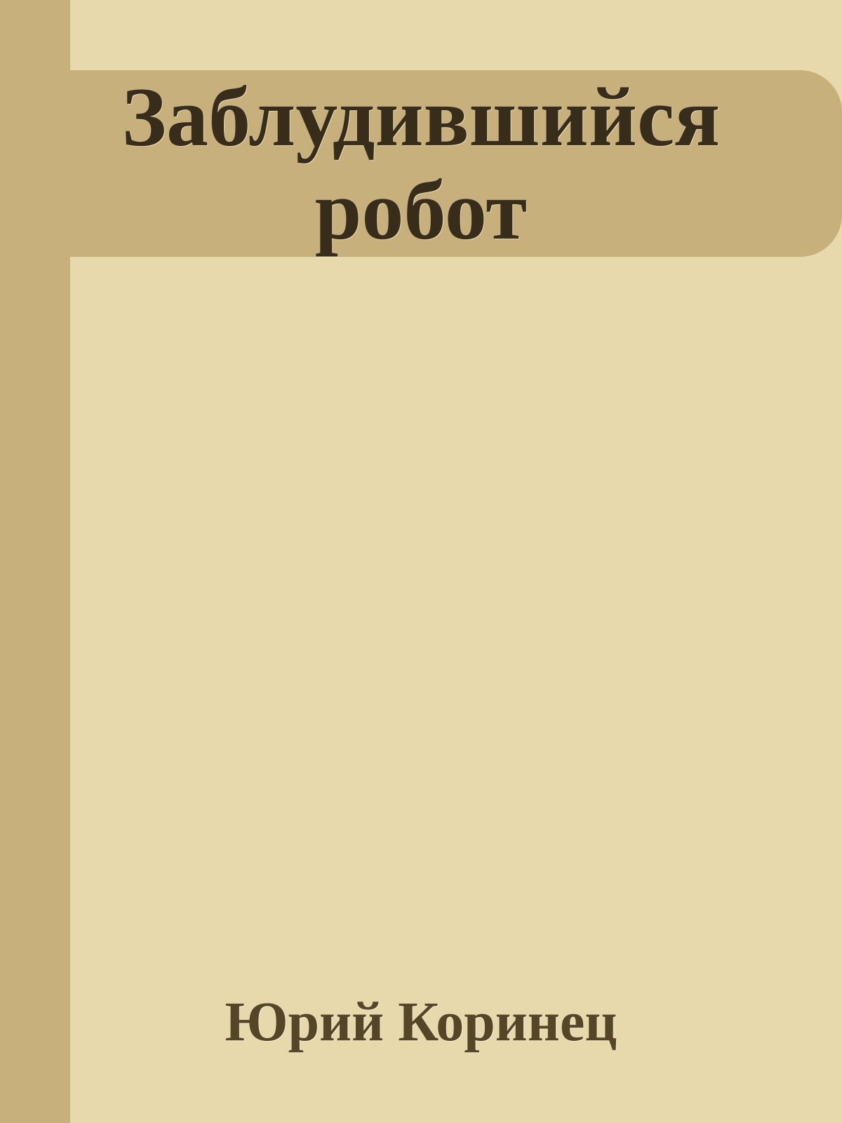 Заблудившийся робот