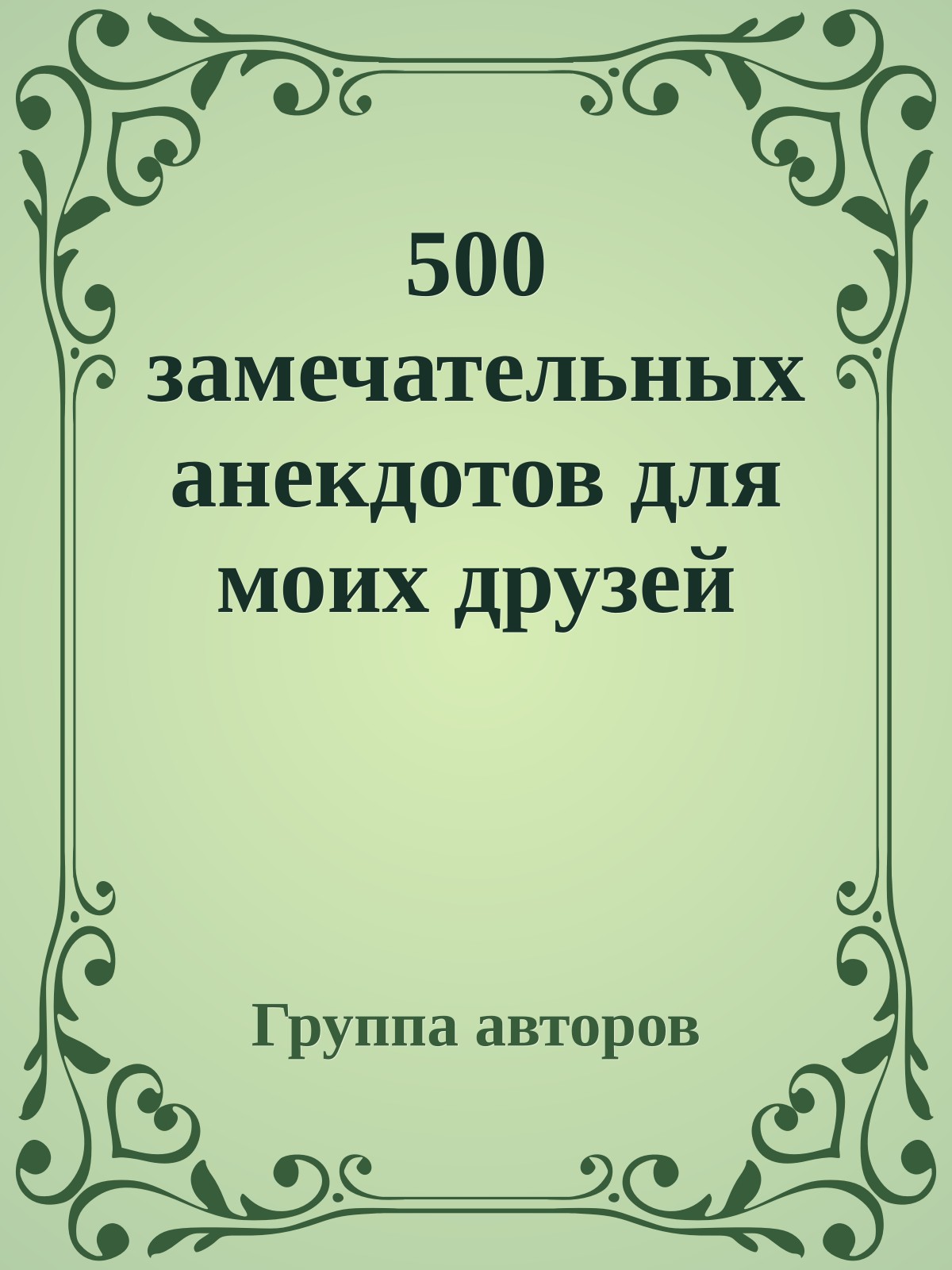 500 замечательных анекдотов для моих друзей