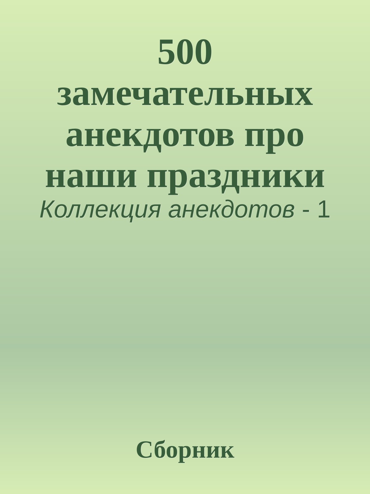 500 замечательных анекдотов про наши праздники