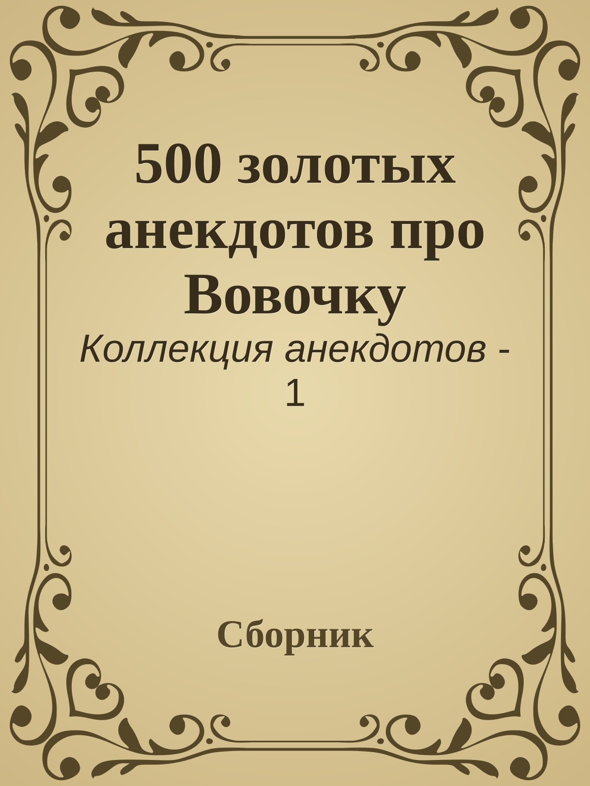 500 золотых анекдотов про Вовочку