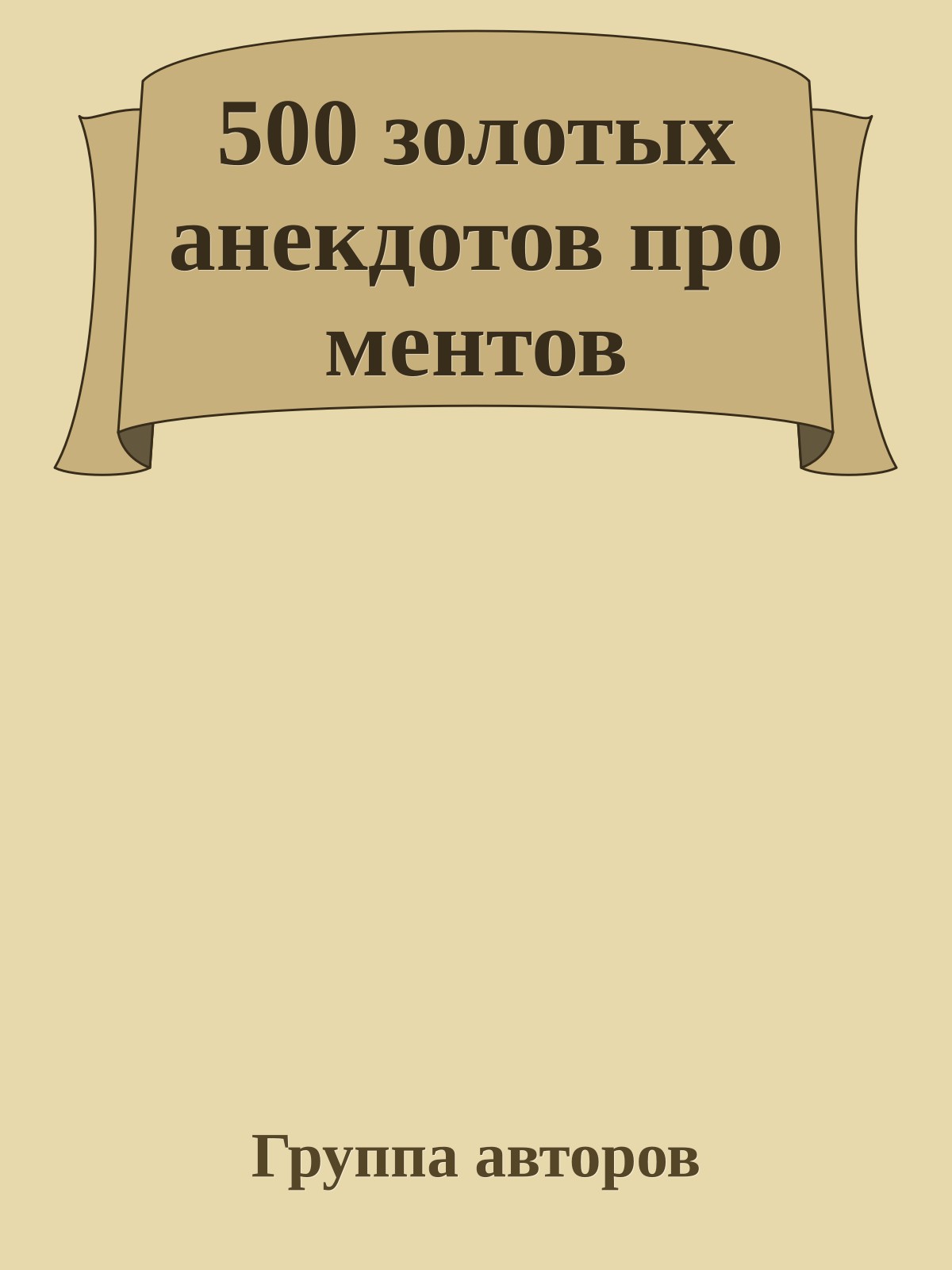 500 золотых анекдотов про ментов