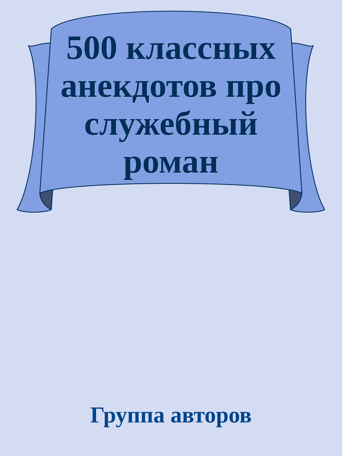 500 классных анекдотов про служебный роман