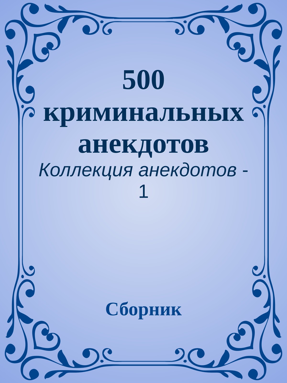 500 криминальных анекдотов