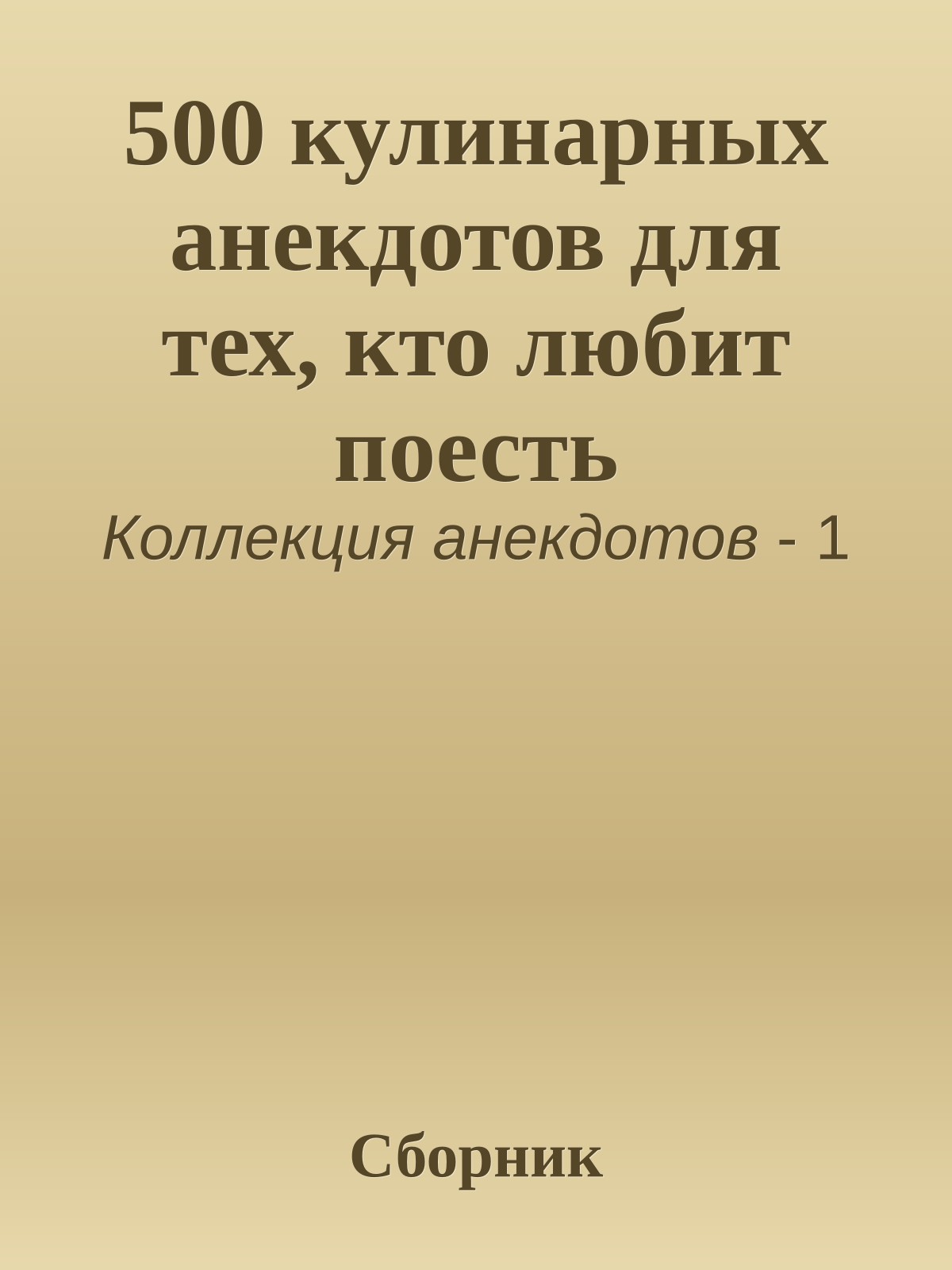 500 кулинарных анекдотов для тех, кто любит поесть
