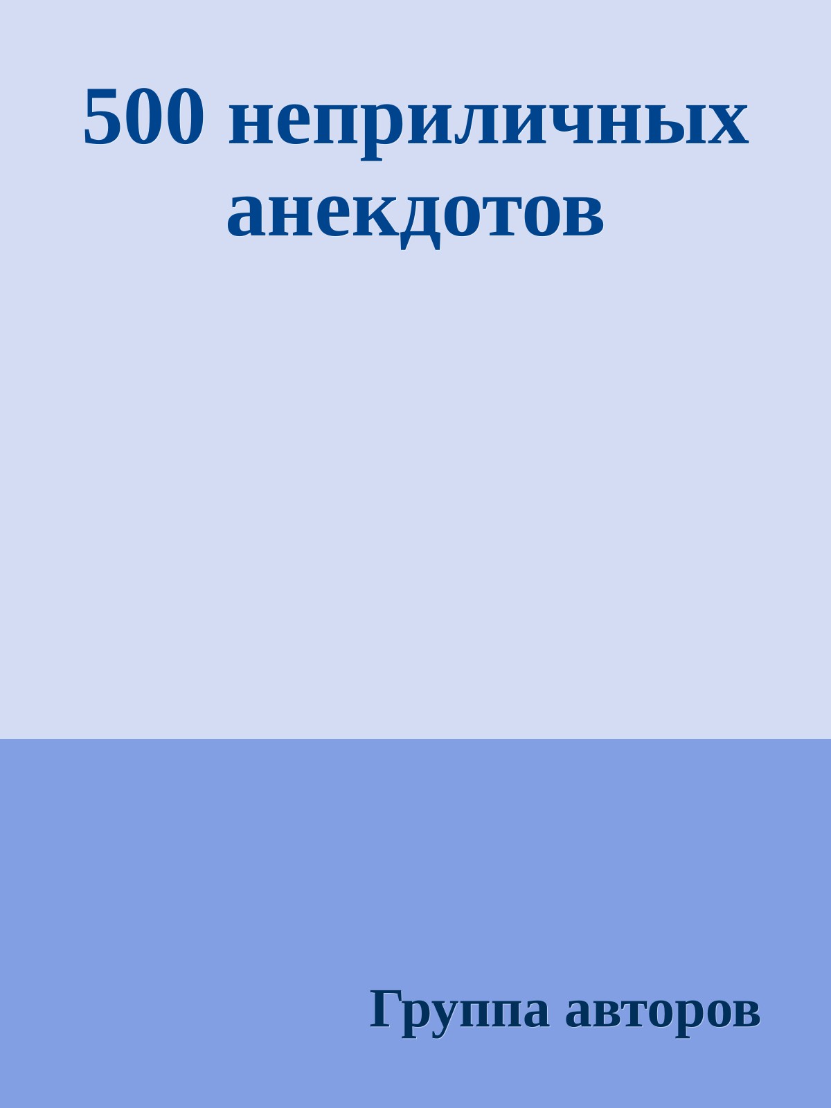 500 неприличных анекдотов