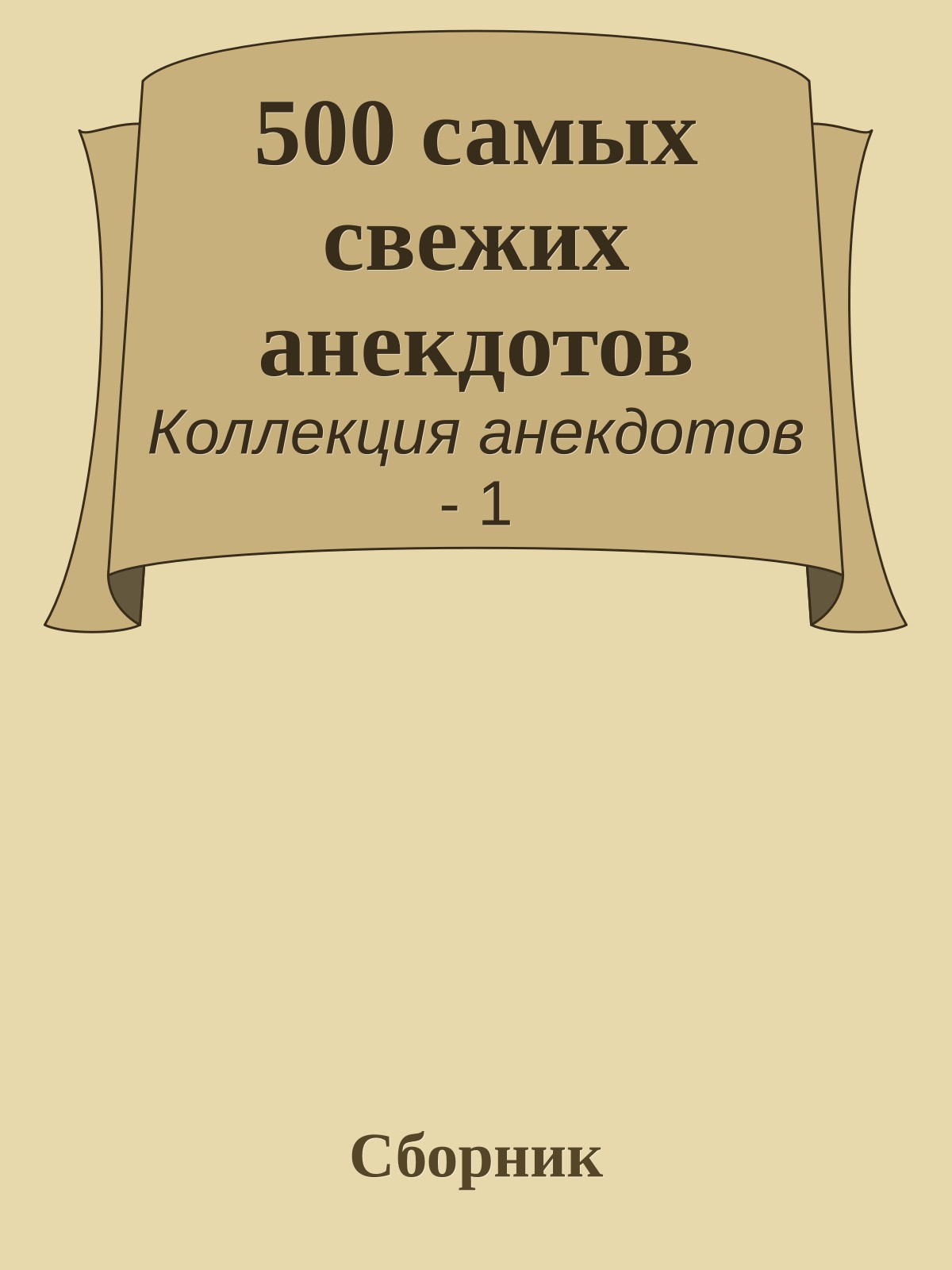 500 самых свежих анекдотов