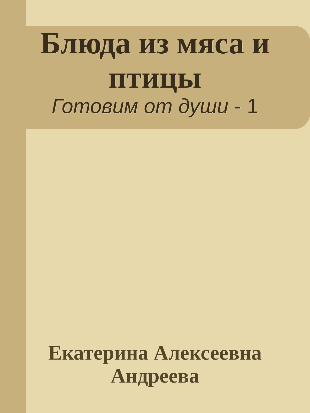 Блюда из мяса и птицы