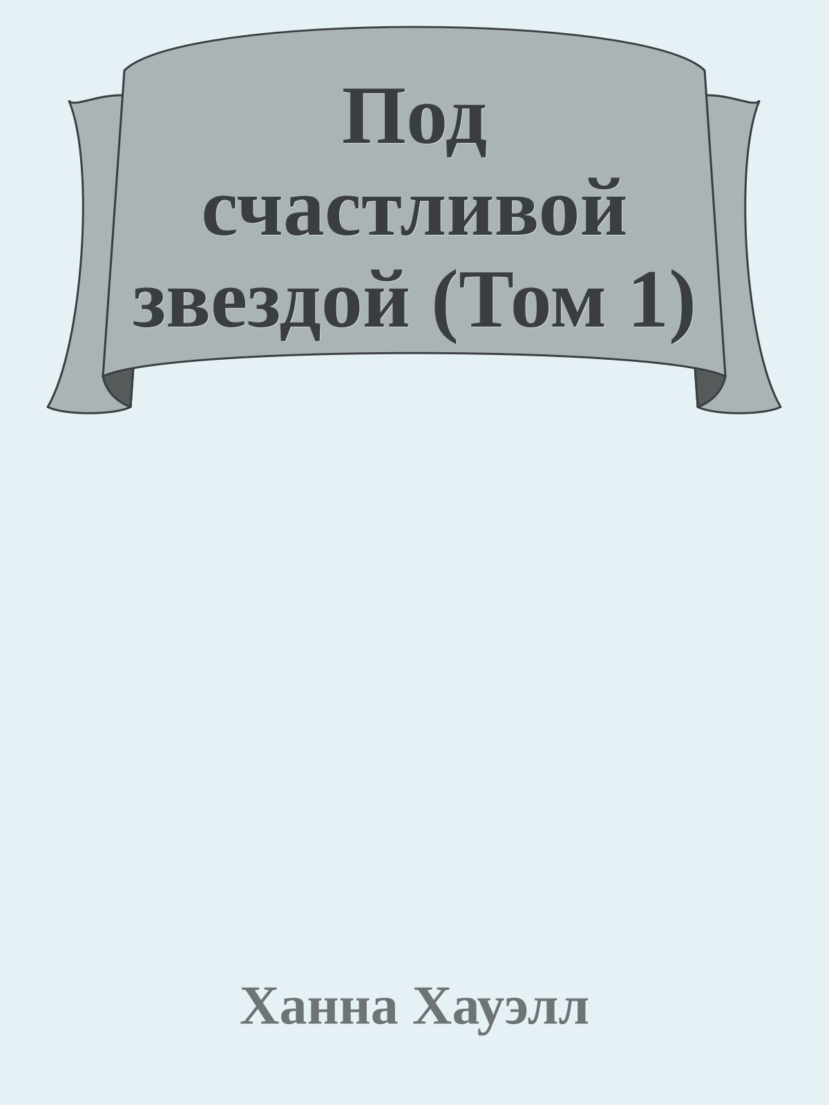 Под счастливой звездой (Том 1)