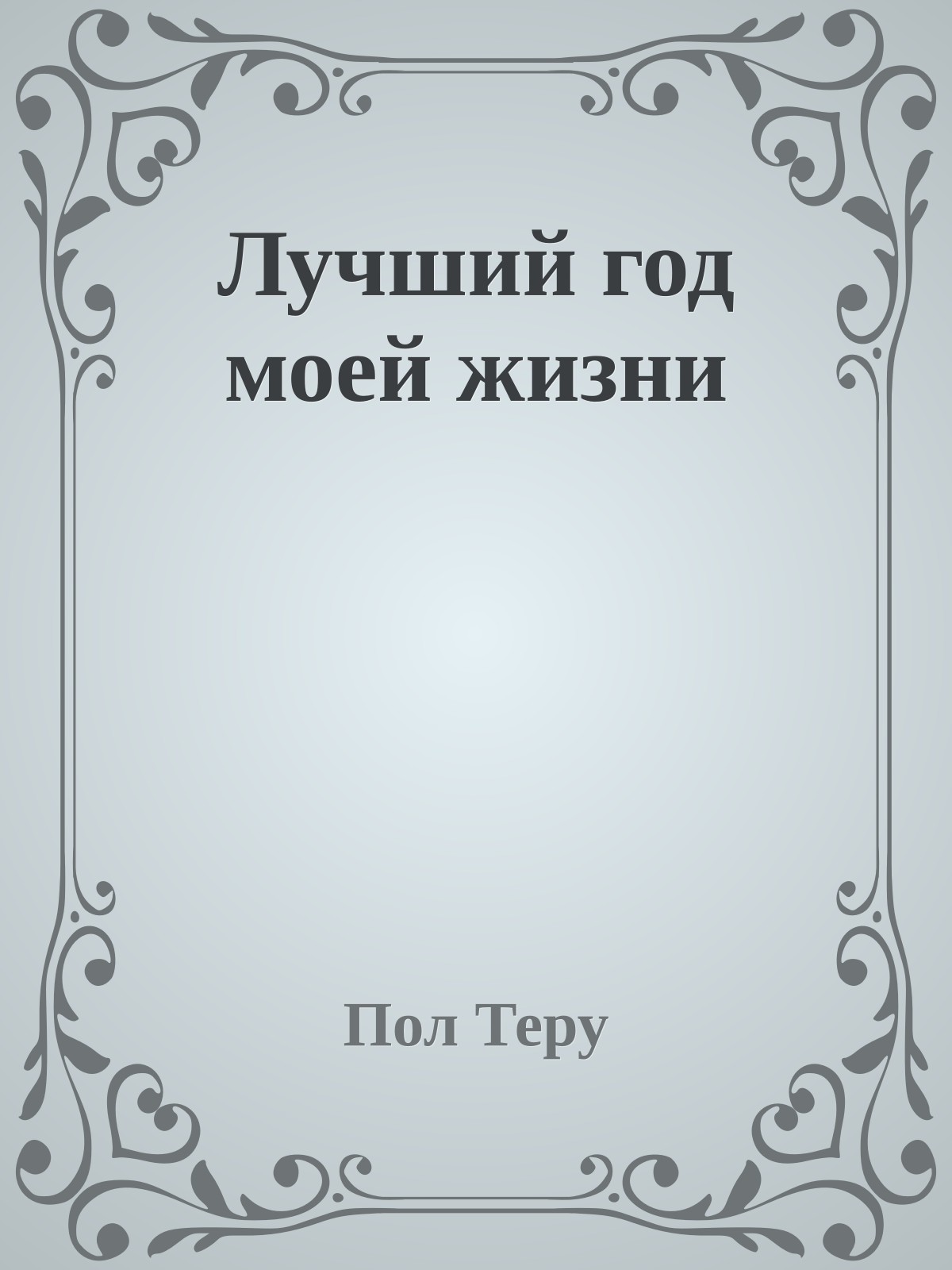 Лучший год моей жизни