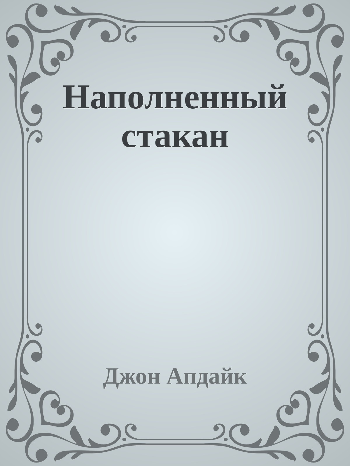 Наполненный стакан
