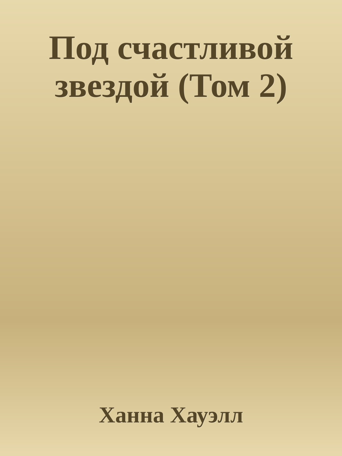 Под счастливой звездой (Том 2)
