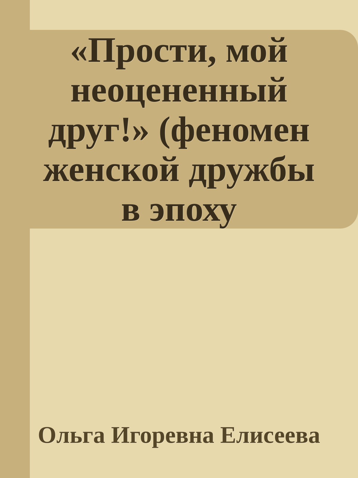 «Прости, мой неоцененный друг!» (феномен женской дружбы в эпоху просвещения)