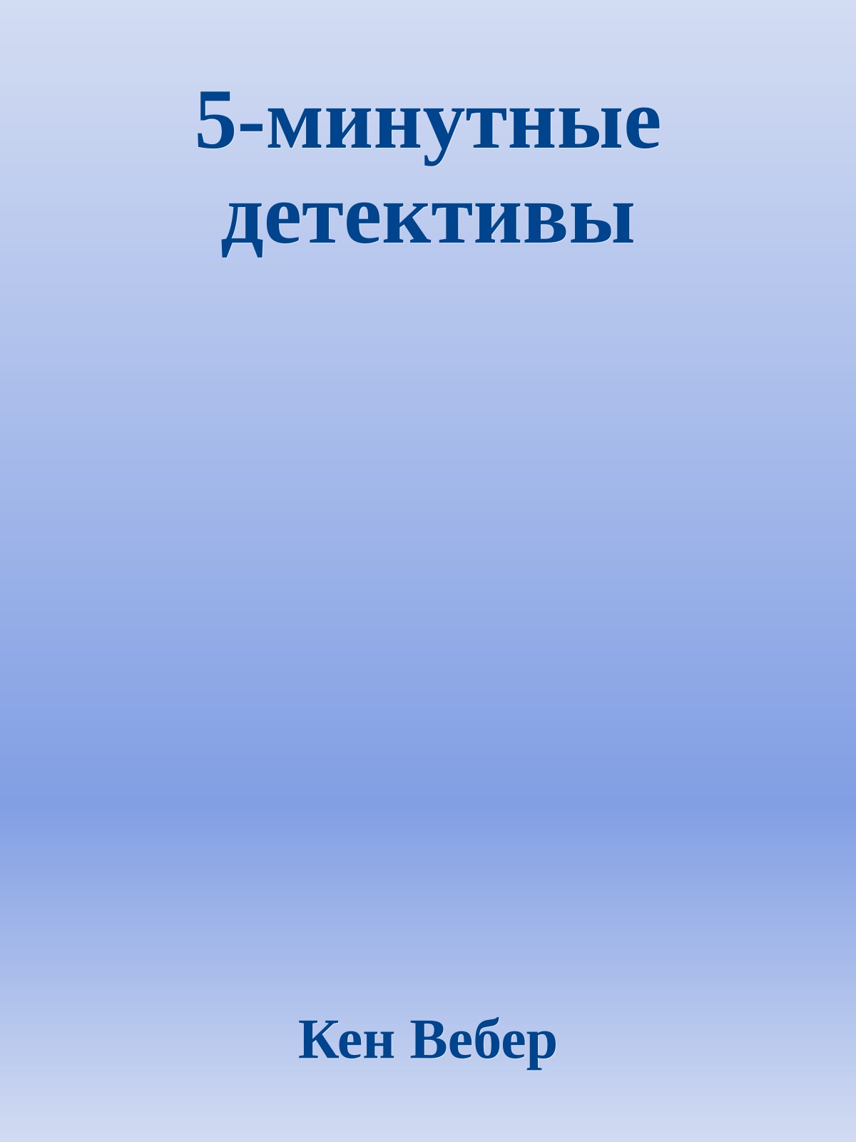 5-минутные детективы