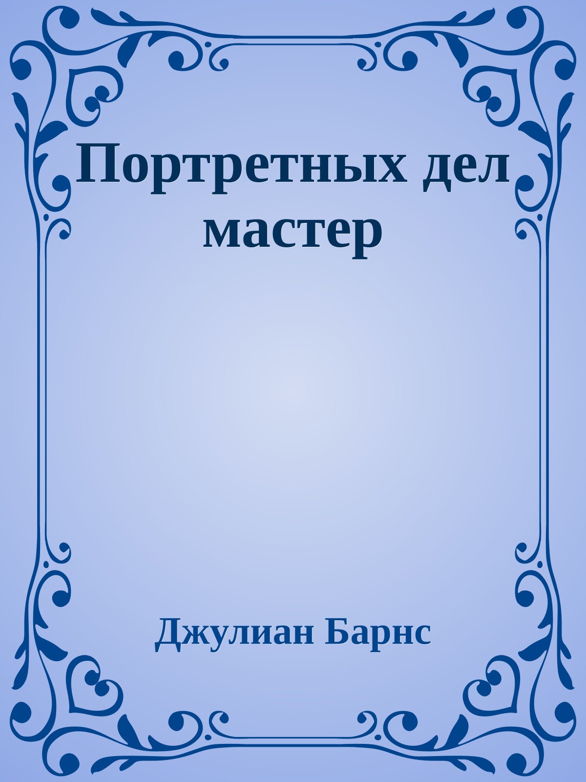 Портретных дел мастер