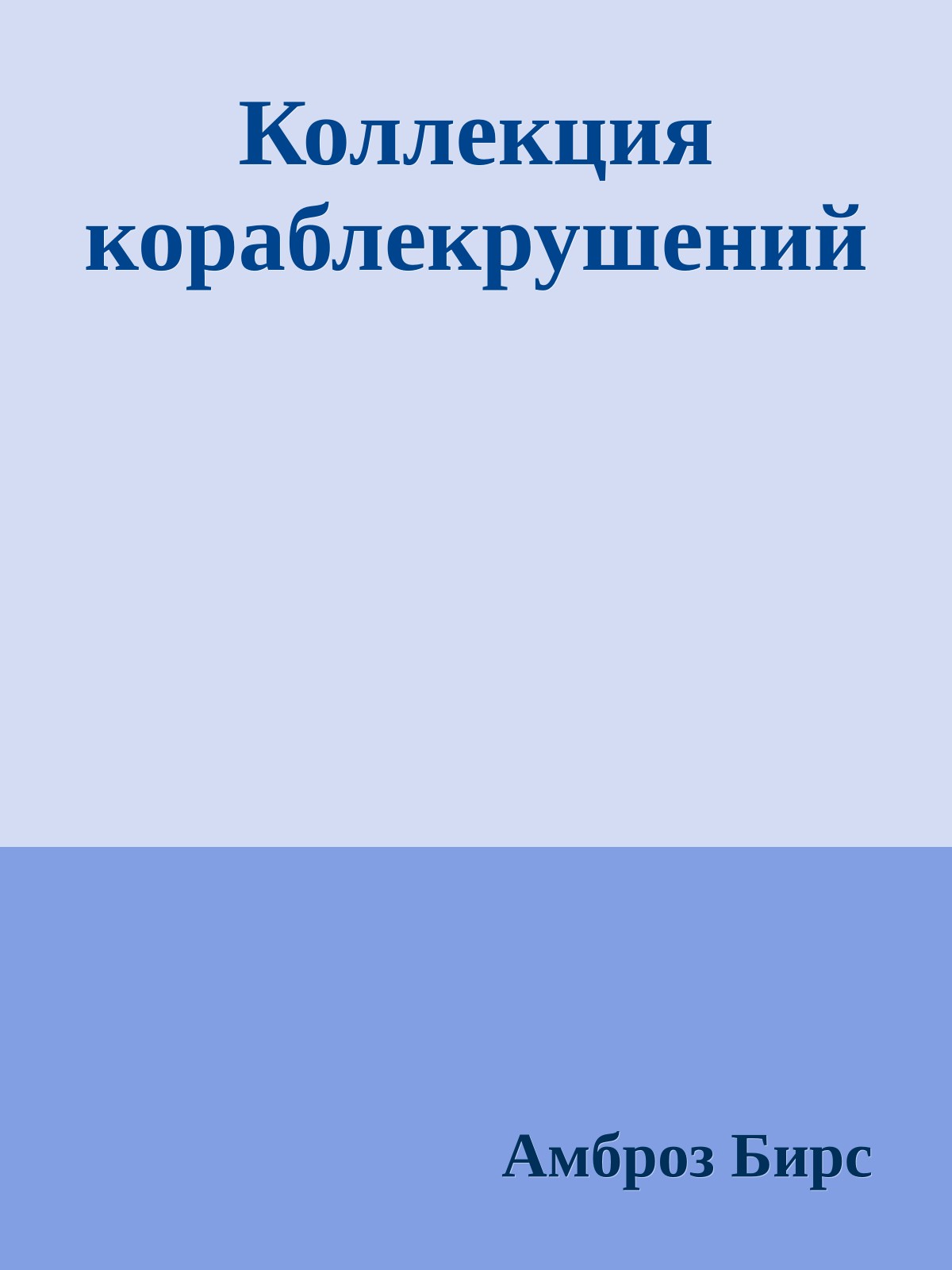 Коллекция кораблекрушений