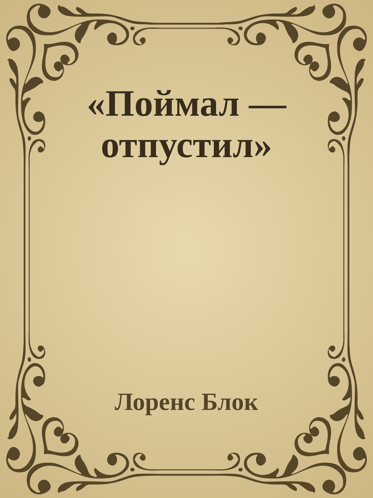 «Поймал — отпустил»