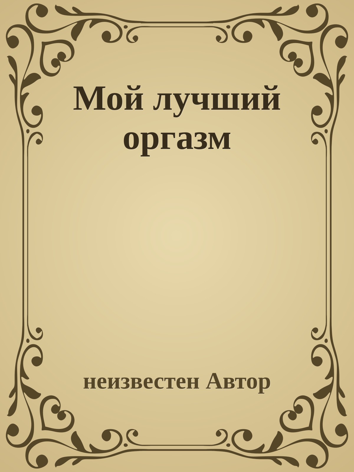 Мой лучший оргазм