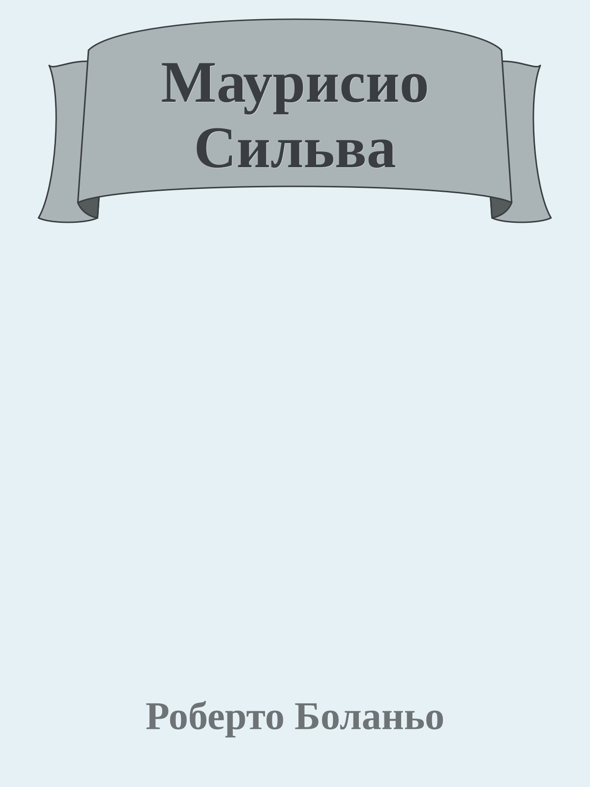 Маурисио Сильва