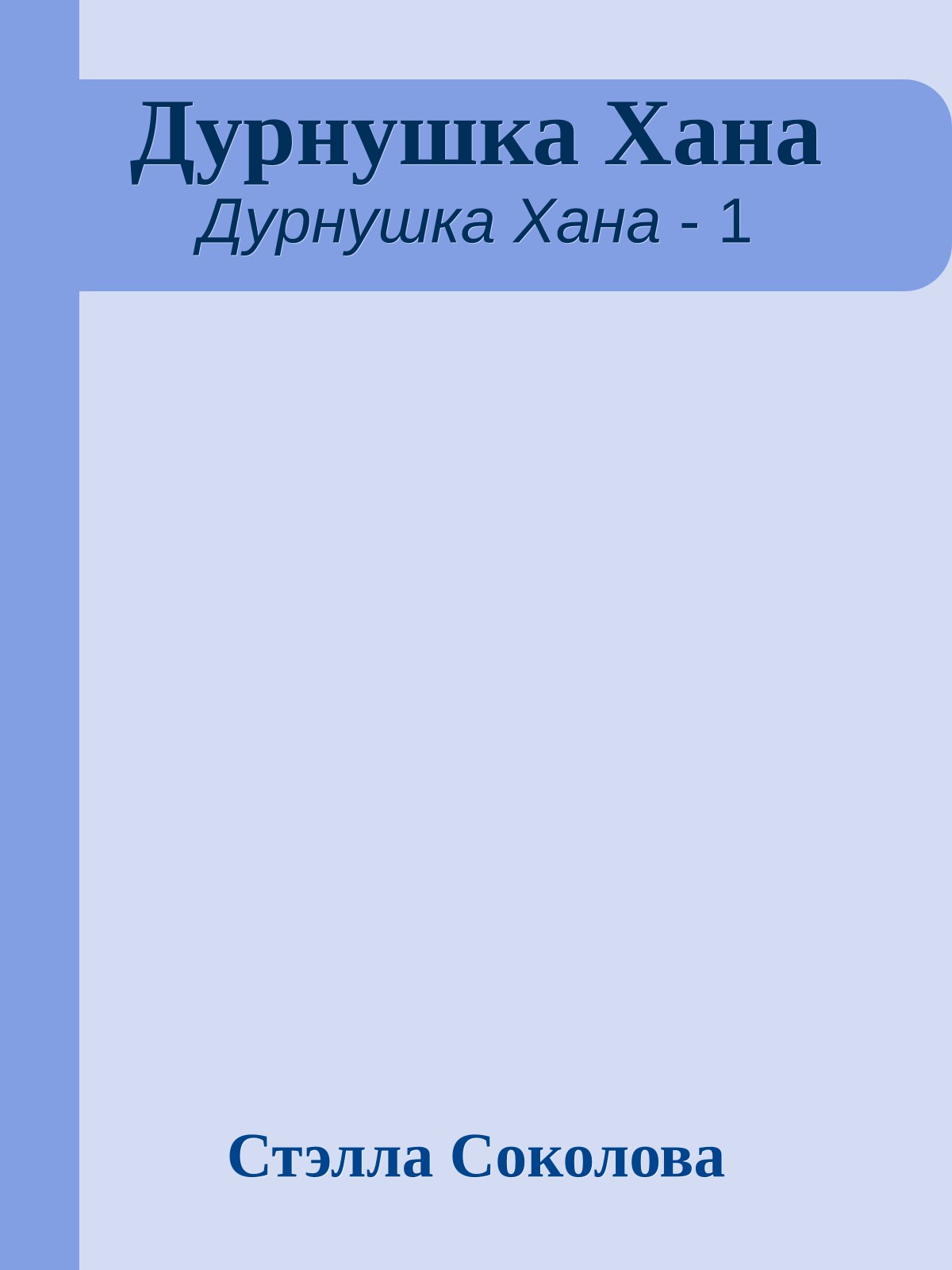 Дурнушка Хана