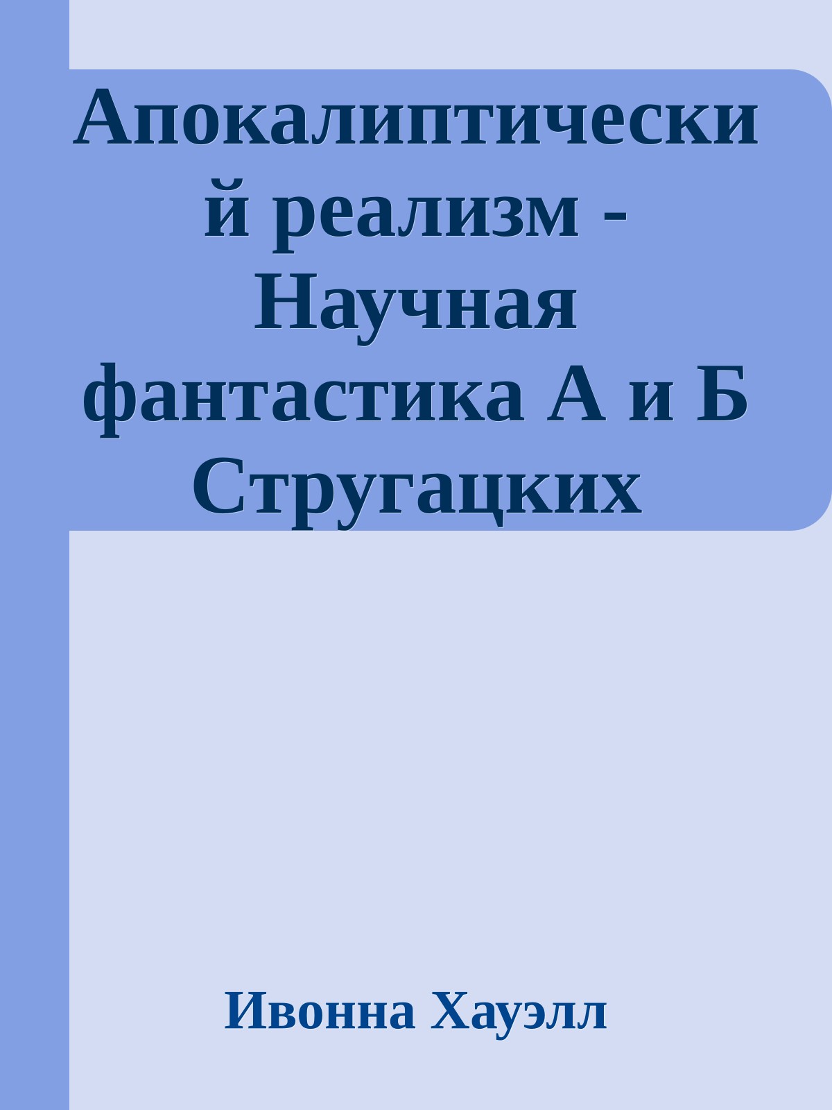 Апокалиптический реализм - Научная фантастика А и Б Стругацких