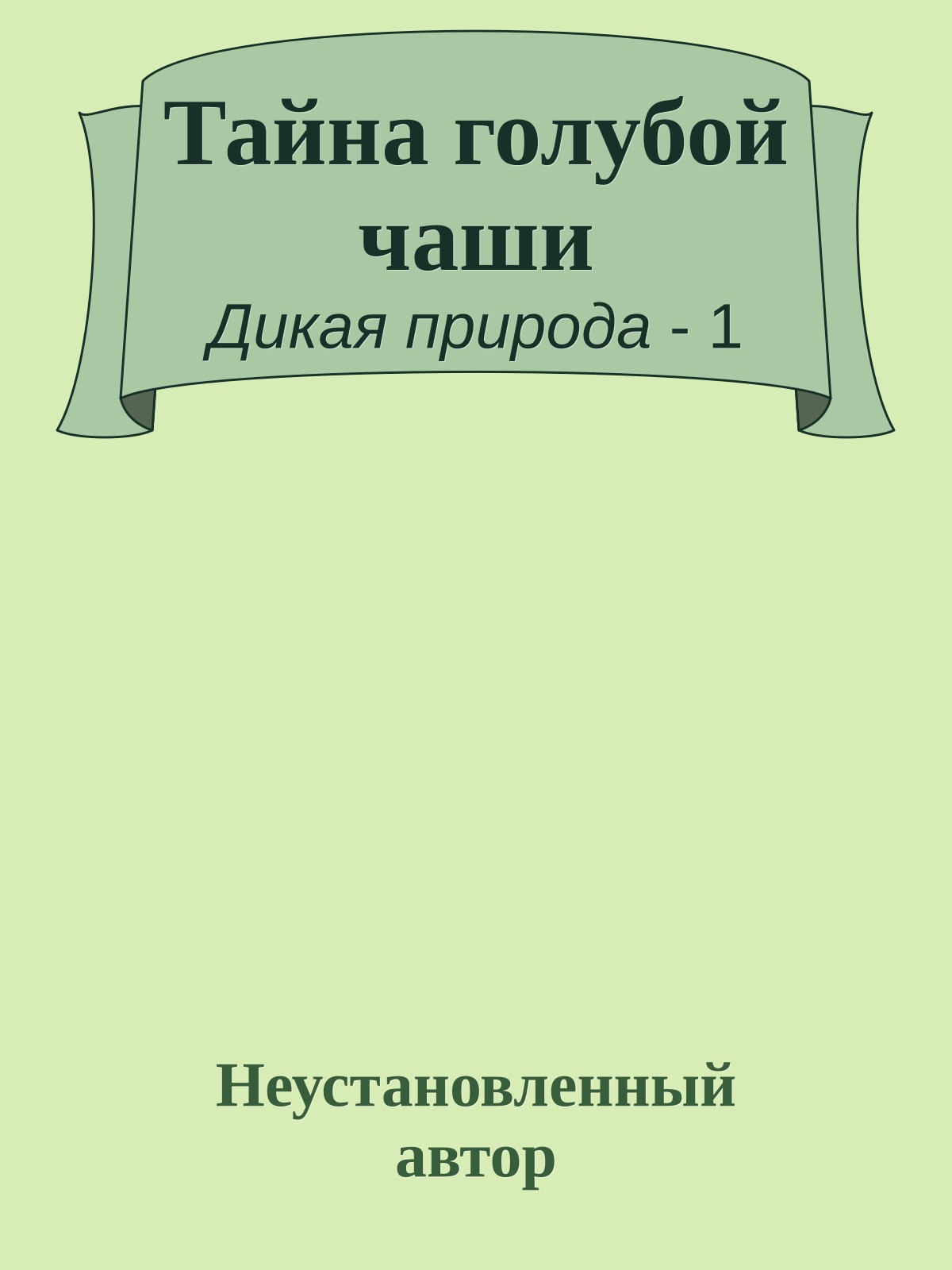 Тайна голубой чаши