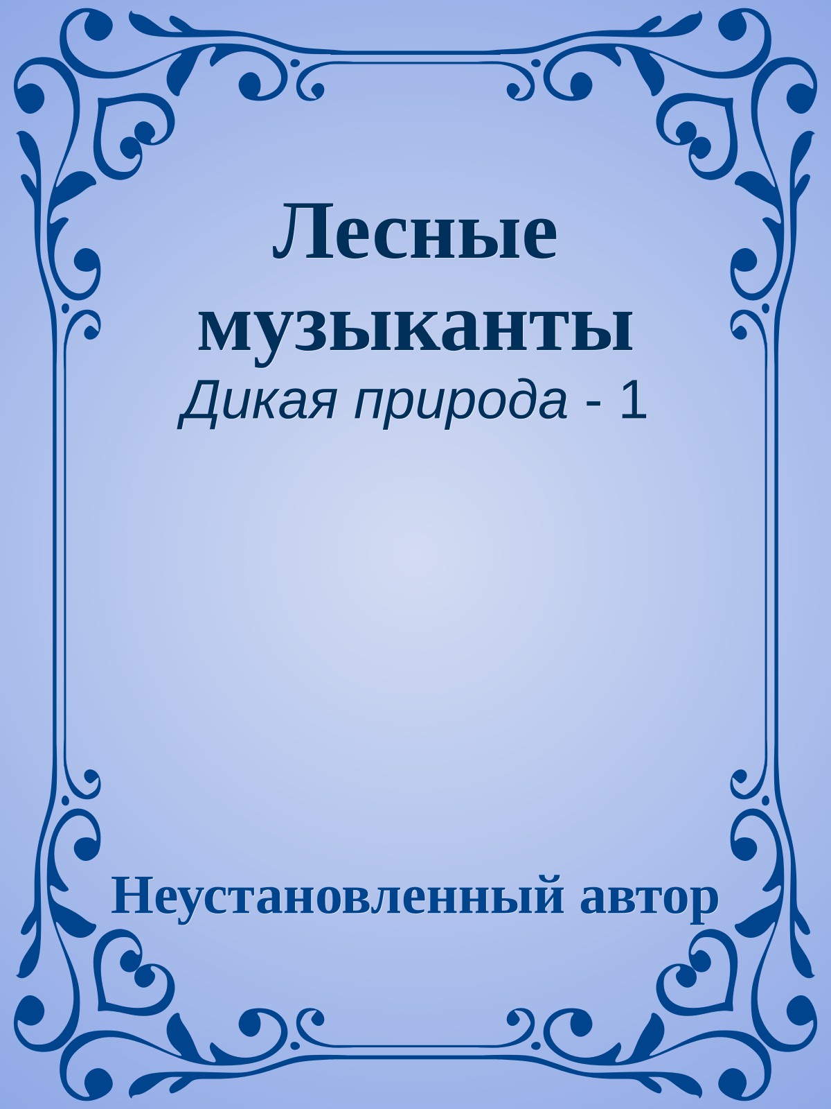 Лесные музыканты