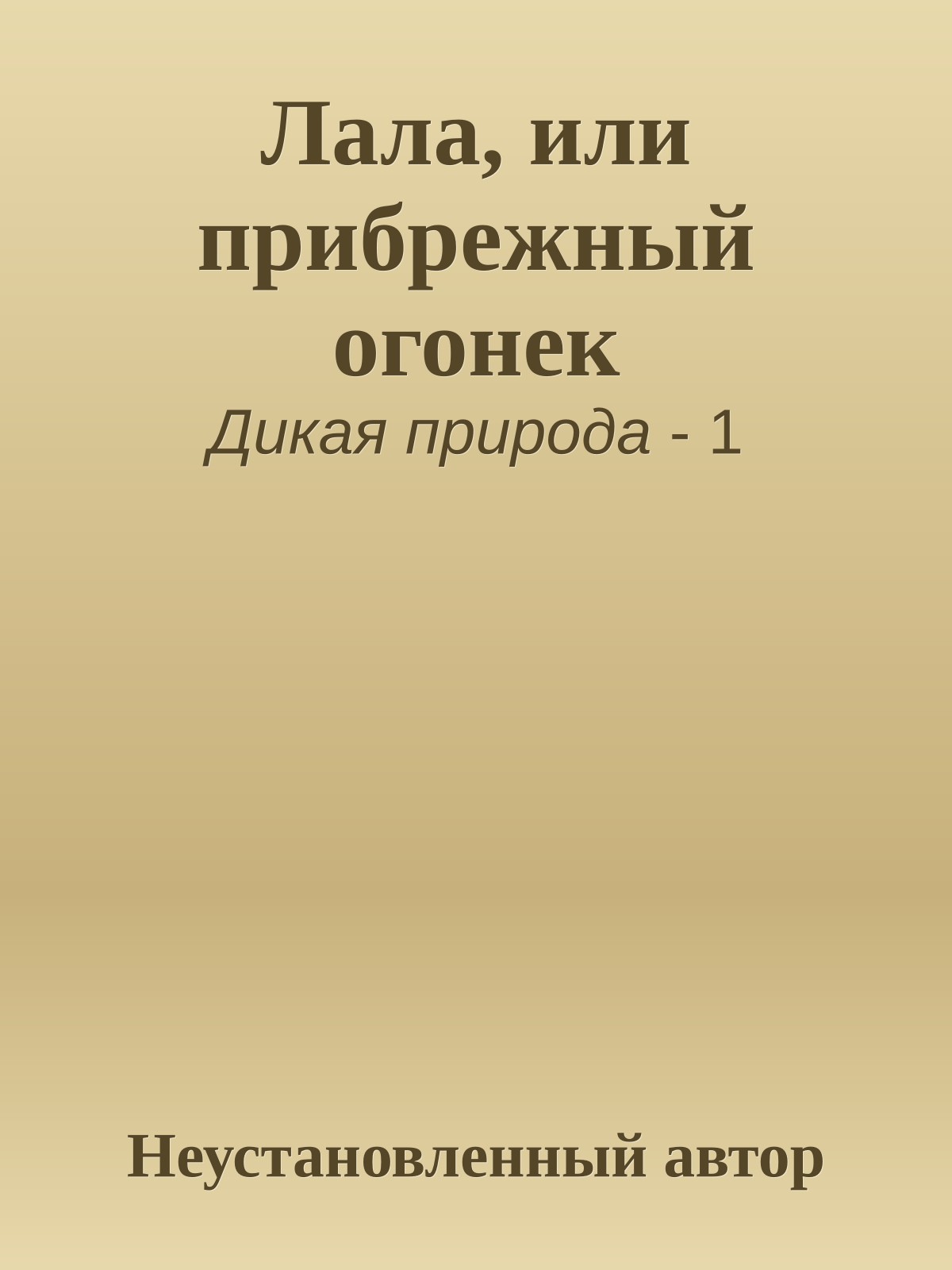 Лала, или прибрежный огонек