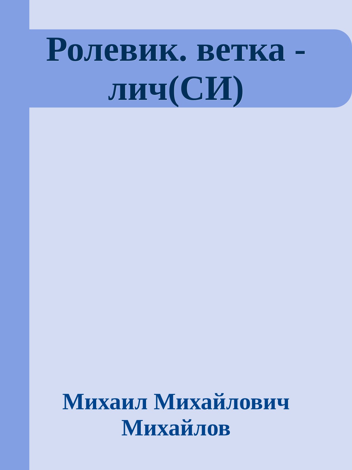 Ролевик. ветка - лич(СИ)