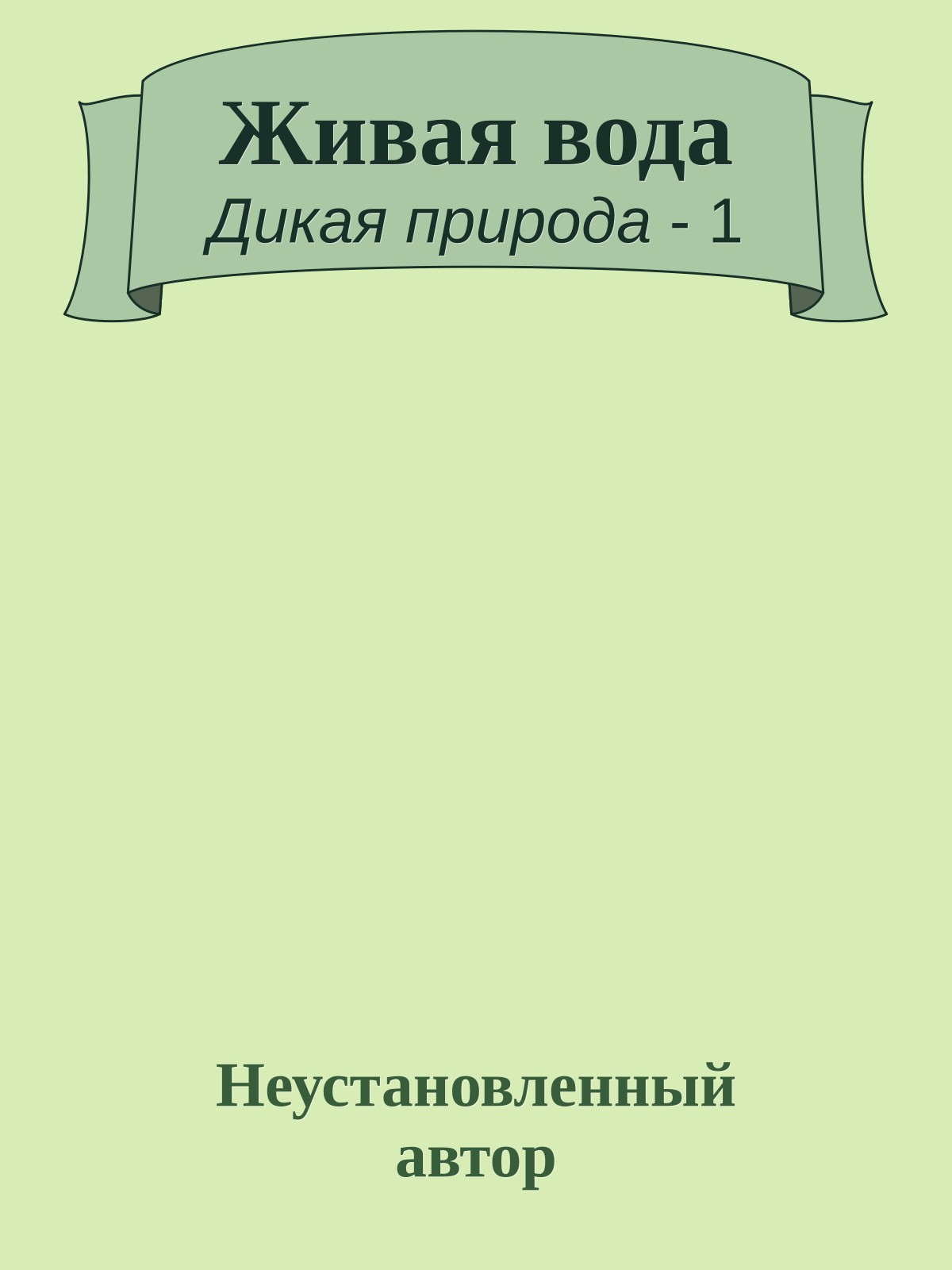 Живая вода