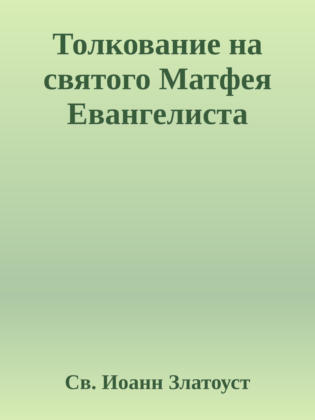 Толкование на святого Матфея Евангелиста