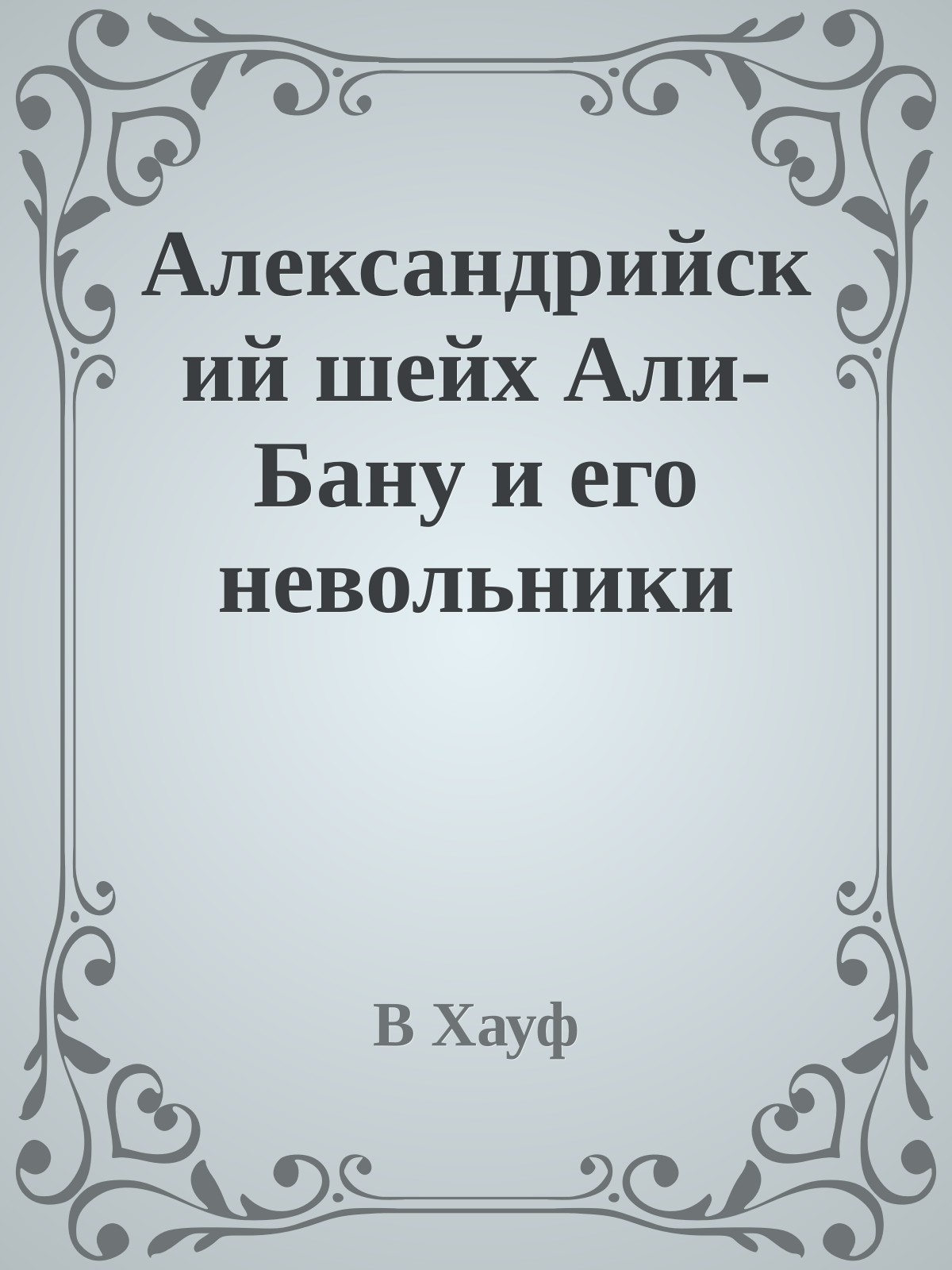 Александрийский шейх Али-Бану и его невольники