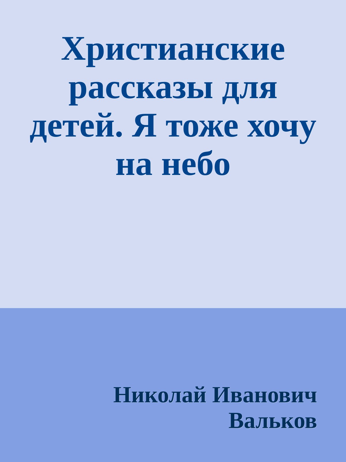 Христианские рассказы для детей. Я тоже хочу на небо