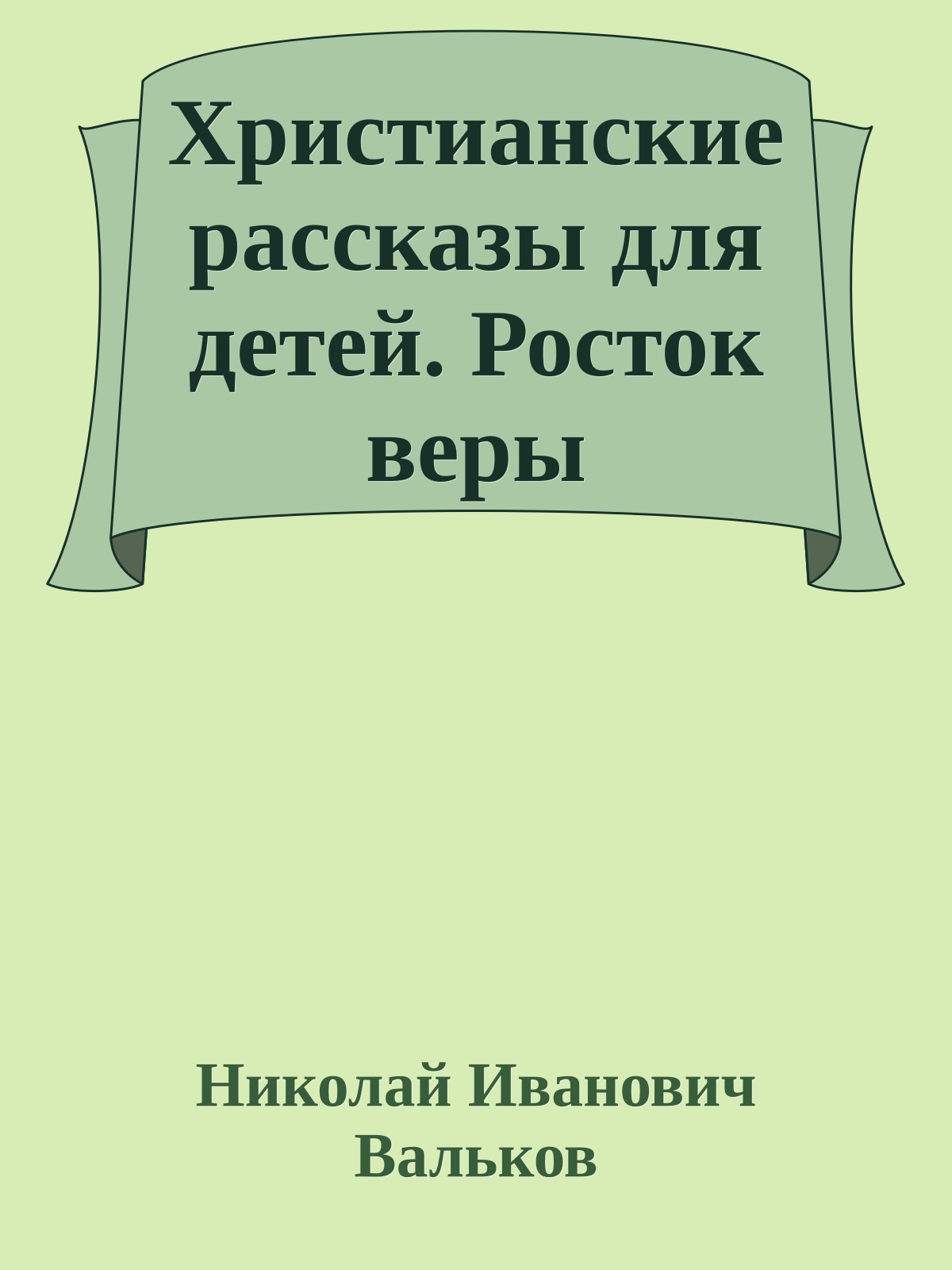 Христианские рассказы для детей. Росток веры