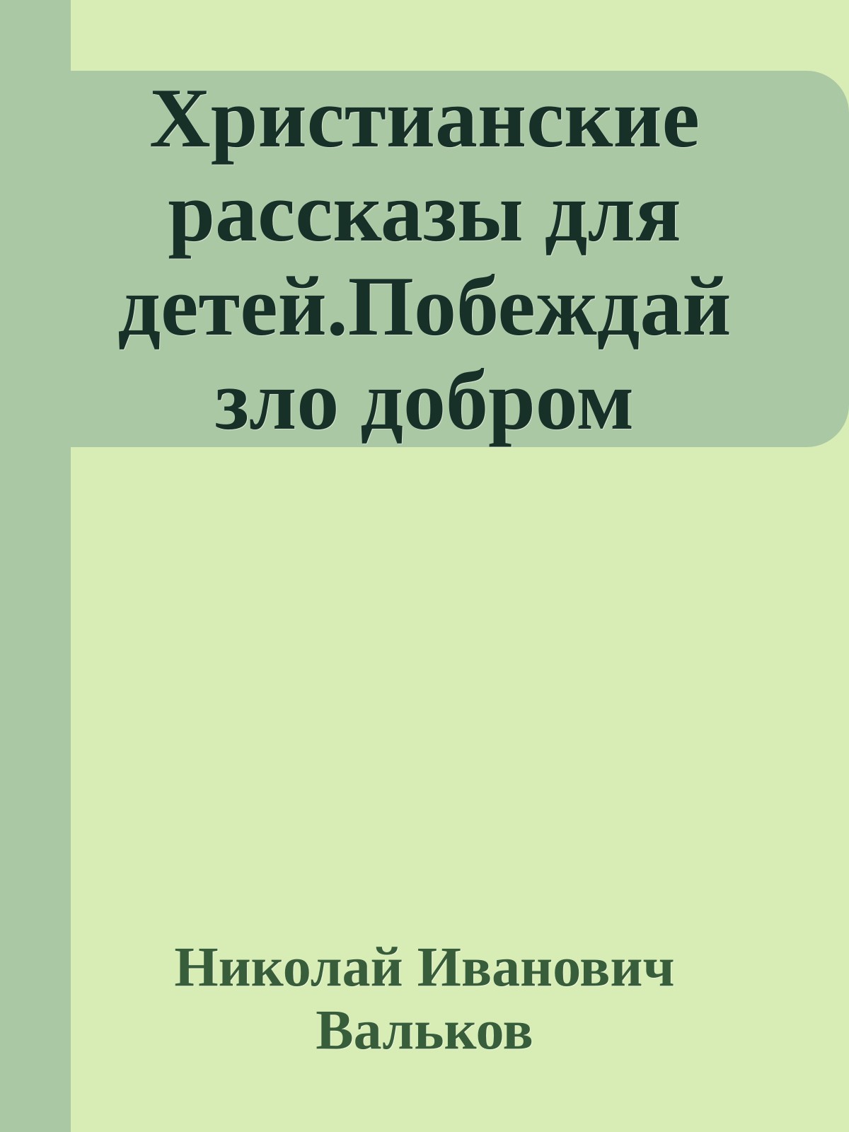 Христианские рассказы для детей.Побеждай зло добром