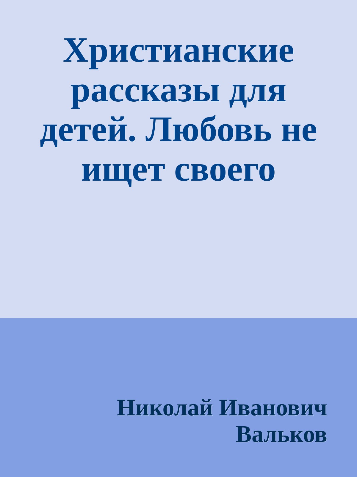 Христианские рассказы для детей. Любовь не ищет своего