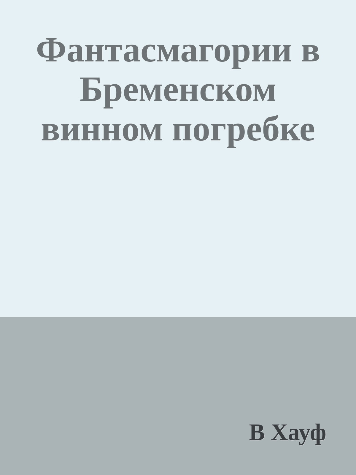 Фантасмагории в Бременском винном погребке
