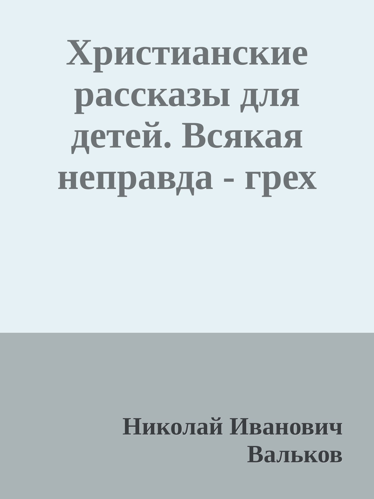 Христианские рассказы для детей. Всякая неправда - грех