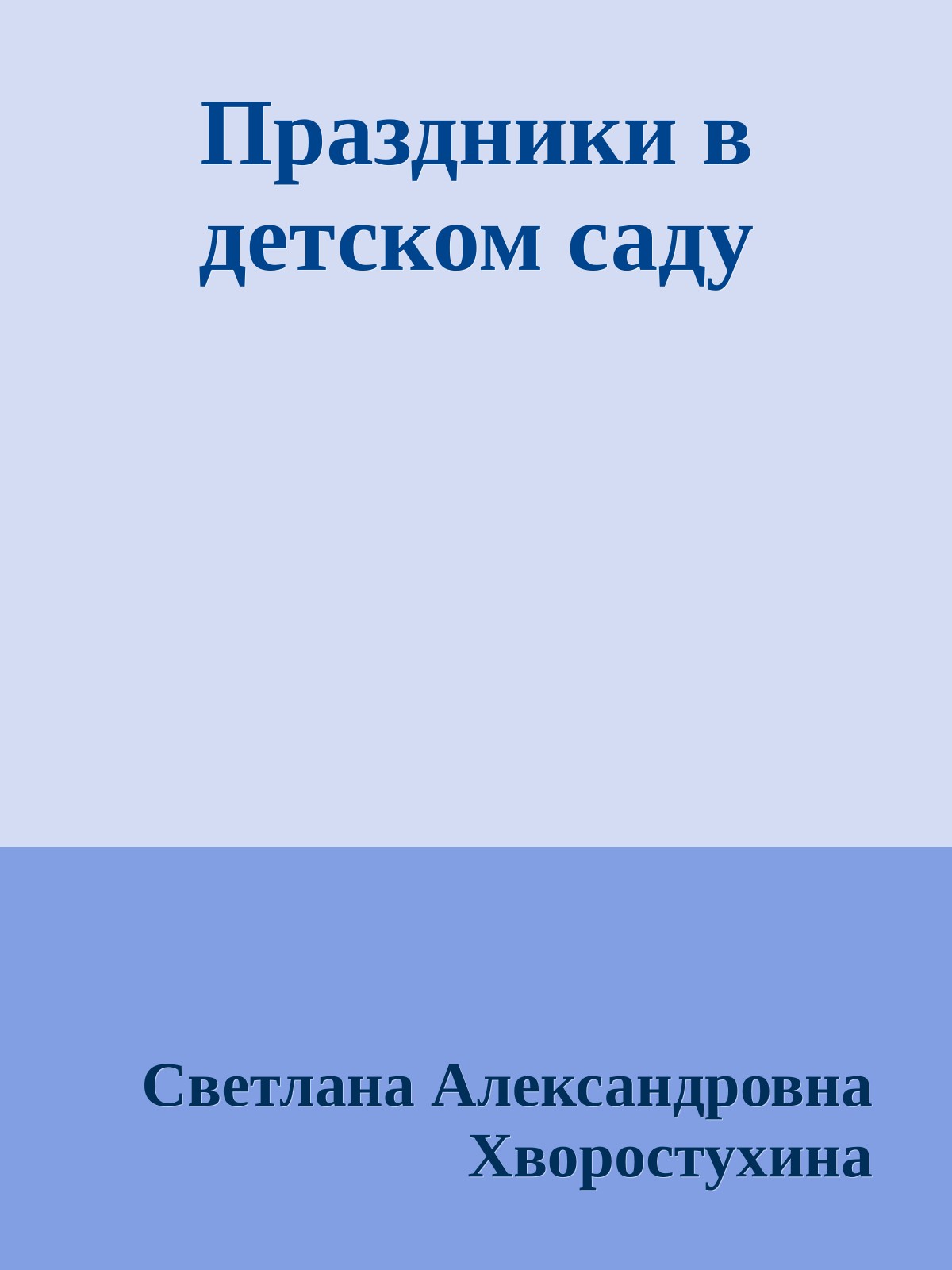 Праздники в детском саду