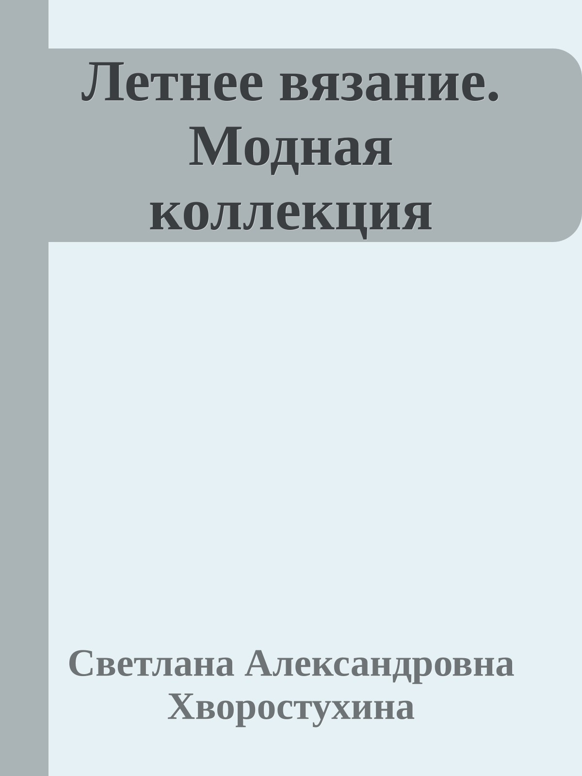 Летнее вязание. Модная коллекция